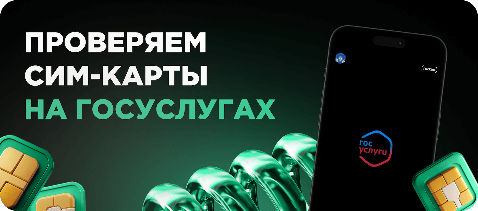 Проверить сим-карты на госуслугах