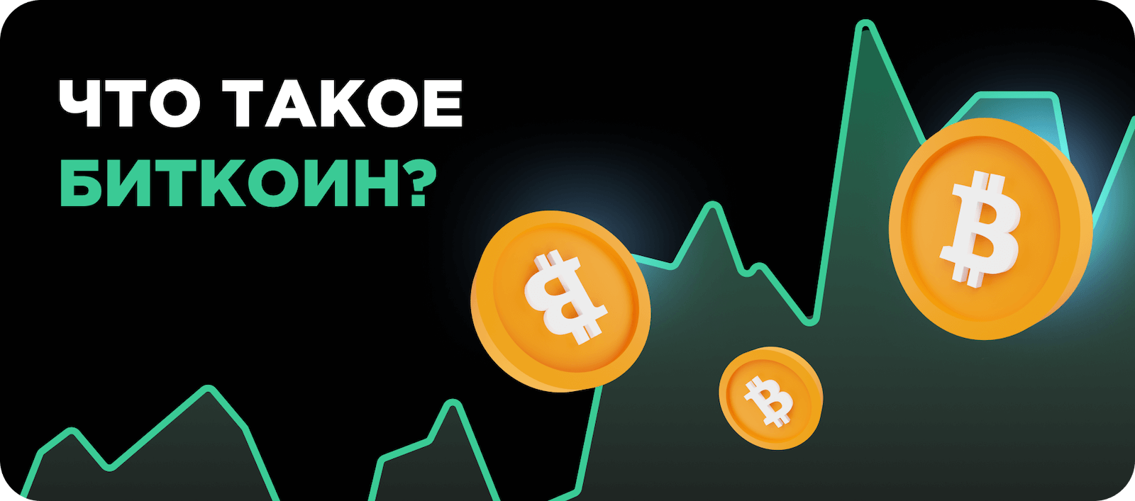Что такое биткоин