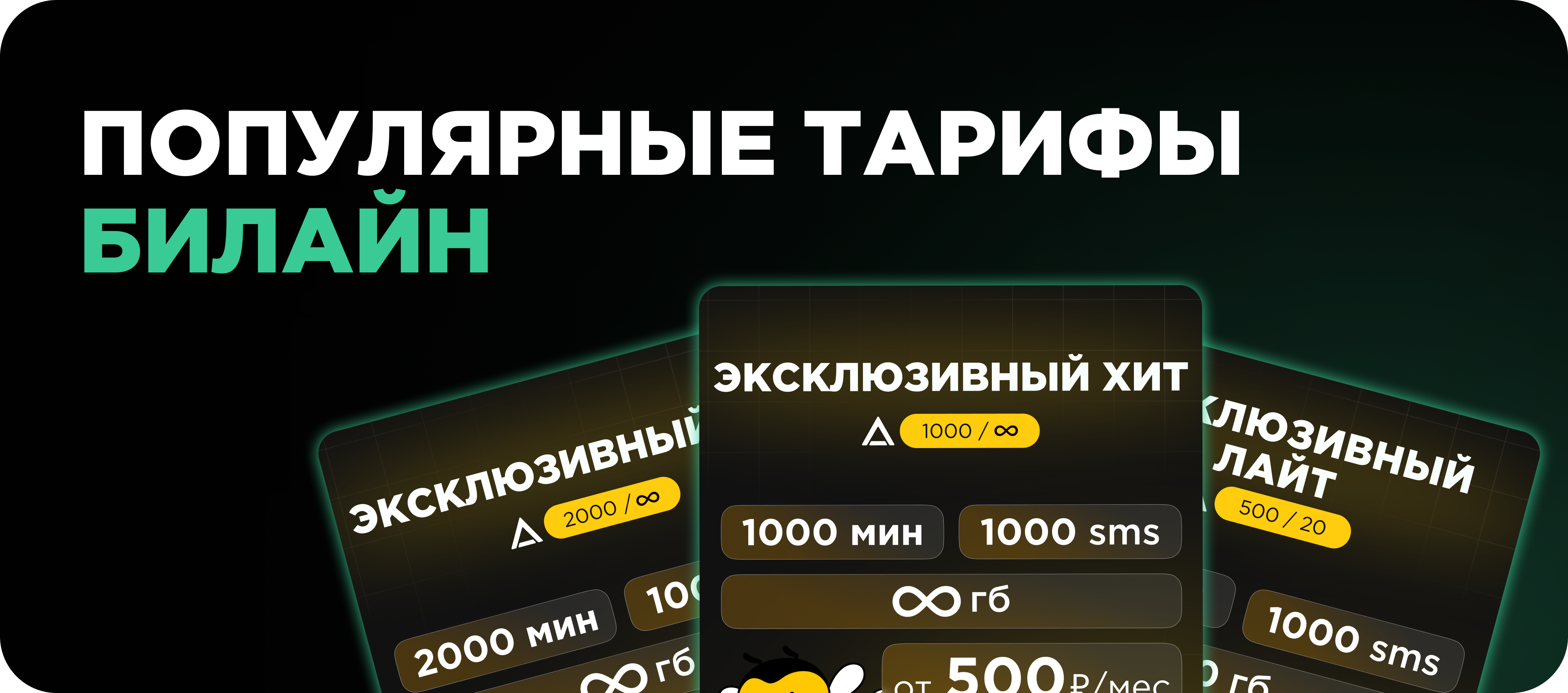 Тарифы билайн