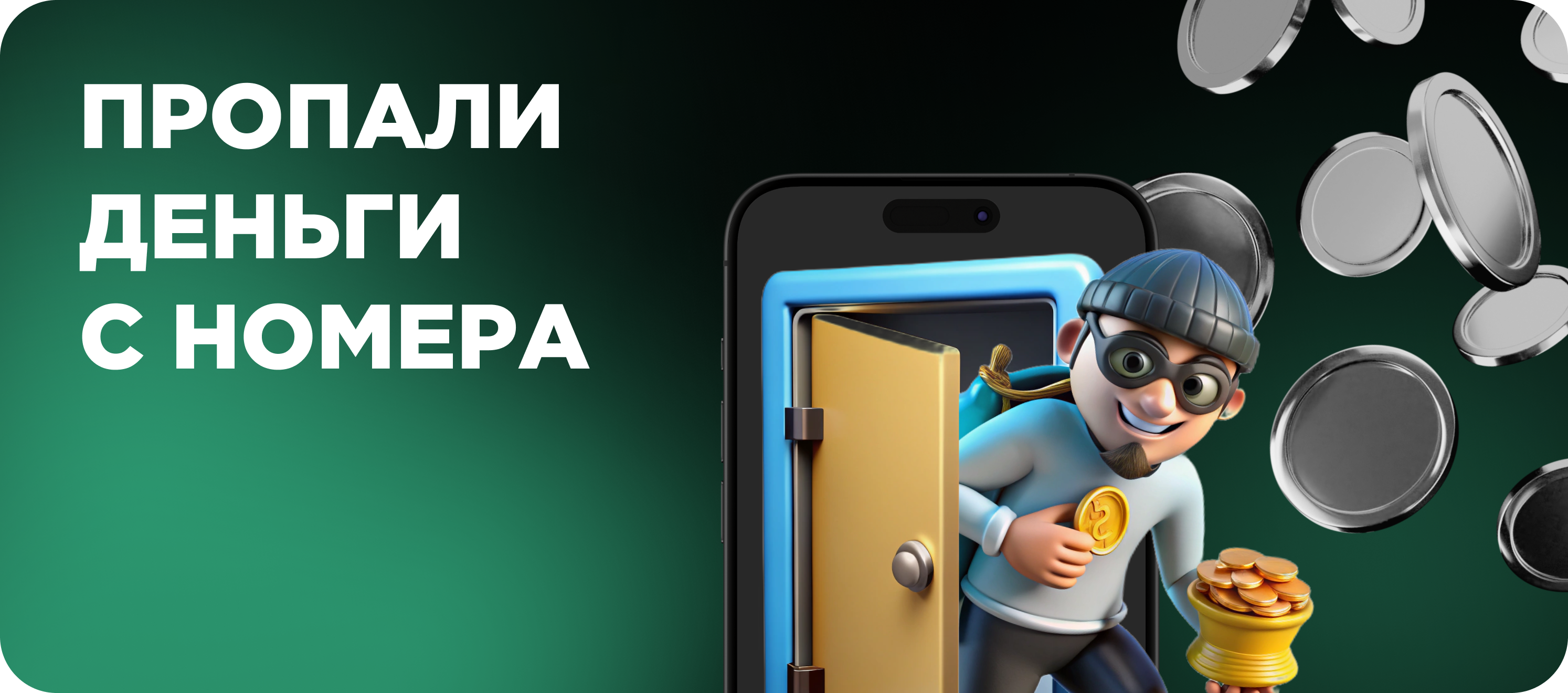 Сняли деньги с номера